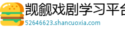 觊觎戏剧学习平台 觊觎戏剧学习平台